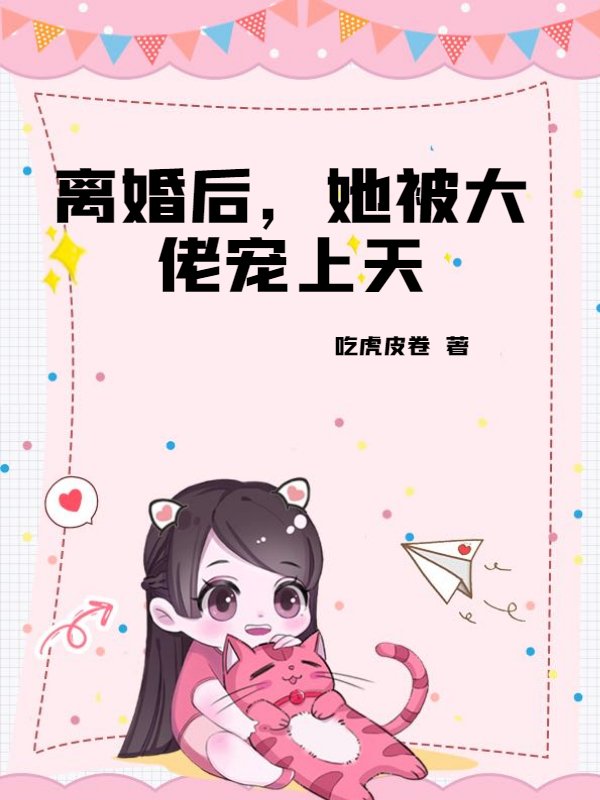 离婚后，她被大佬宠上天