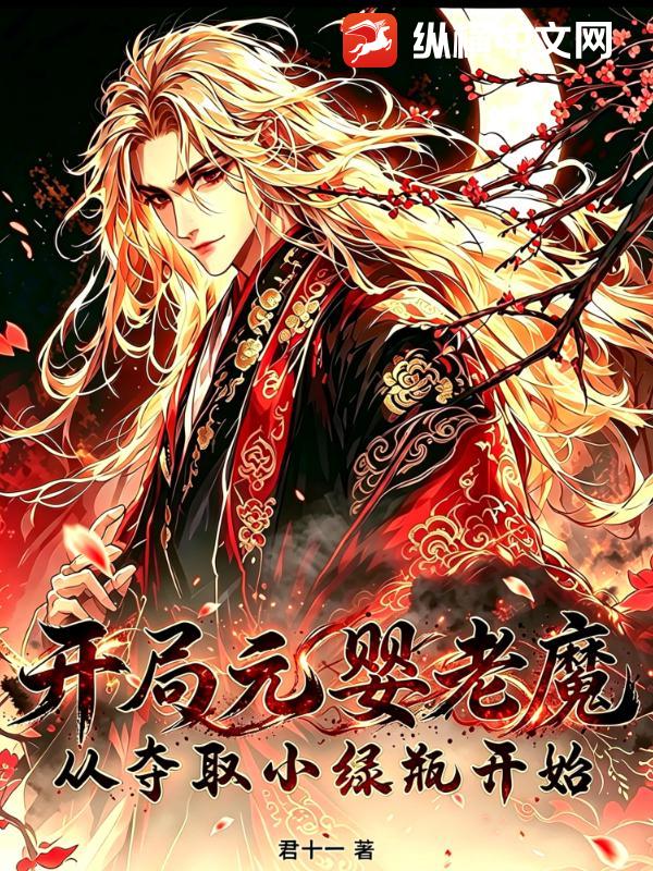 开局元婴老魔，从夺取小绿瓶开始