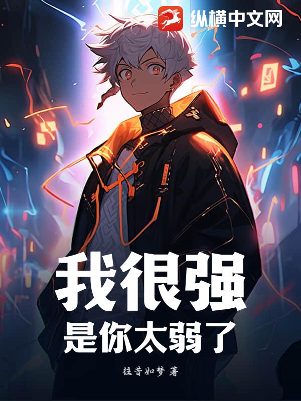 我很强？是你太弱了