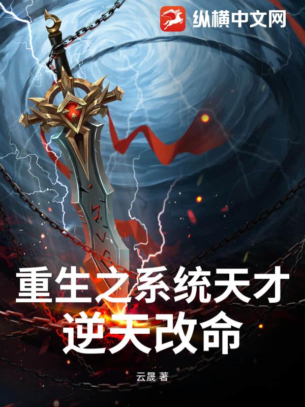 重生之系统天才：逆天改命