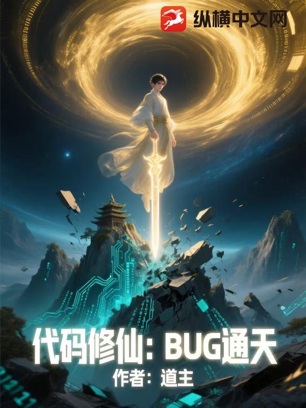 代码修仙：BUG通天