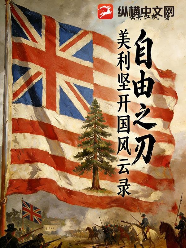 自由之刃：美利坚开国风云录