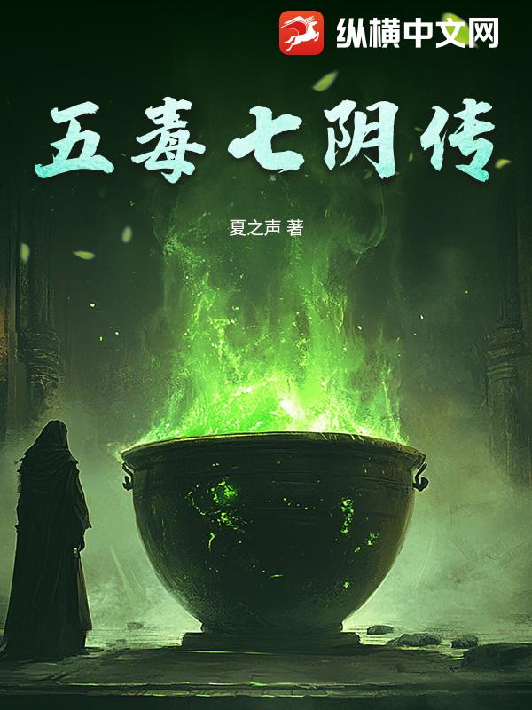 五毒七阴传
