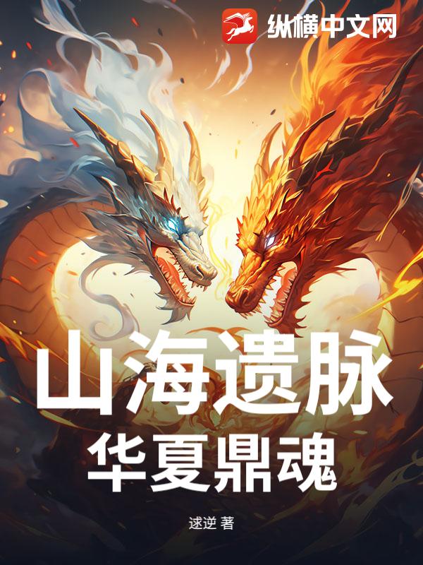 山海遗脉：华夏鼎魂