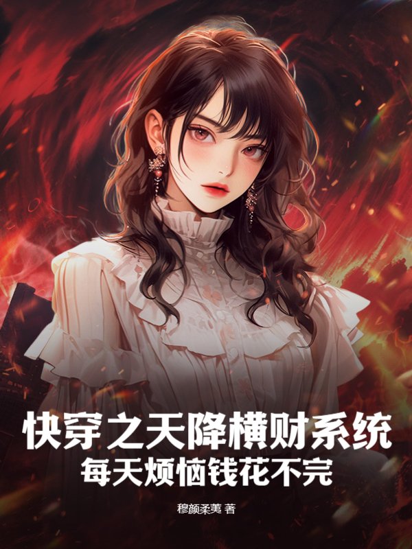 快穿之天降横财系统！每天烦恼钱花不完！