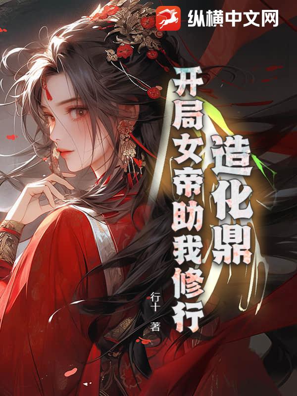 造化鼎:开局女帝助我修行!