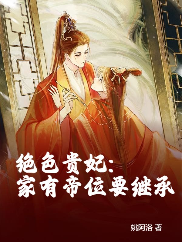 绝色贵妃：家有帝位要继承