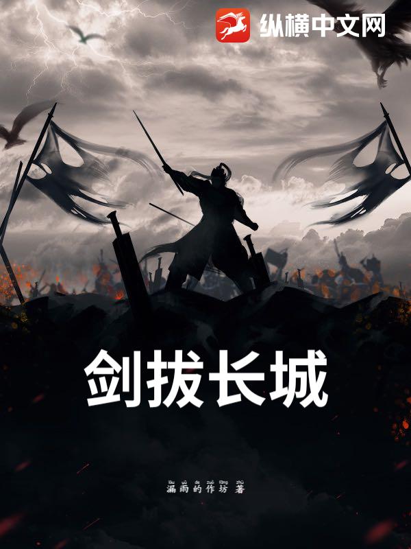 剑拔长城