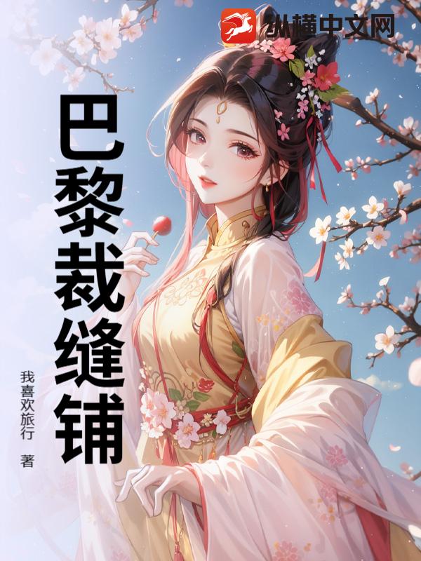 巴黎裁缝铺