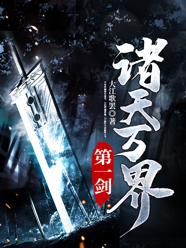 诸天万界第一剑
