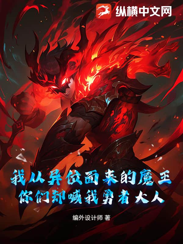 我从异位面来的魔王，你们却喊我勇者大人？