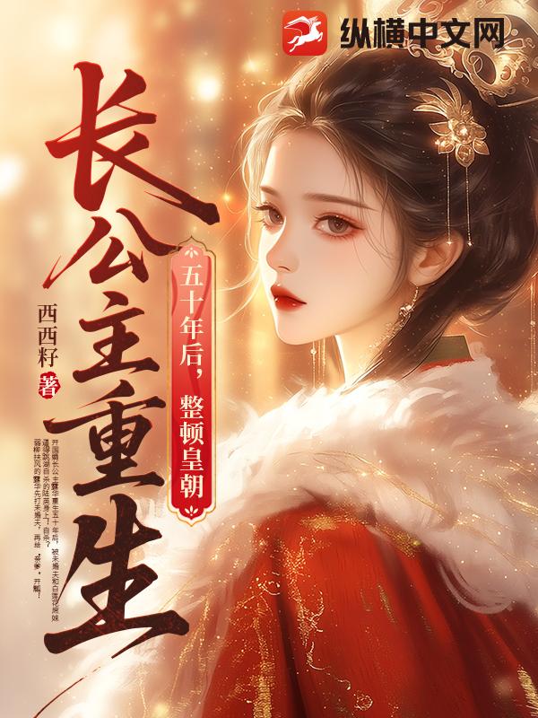长公主重生五十年后，整顿皇朝！