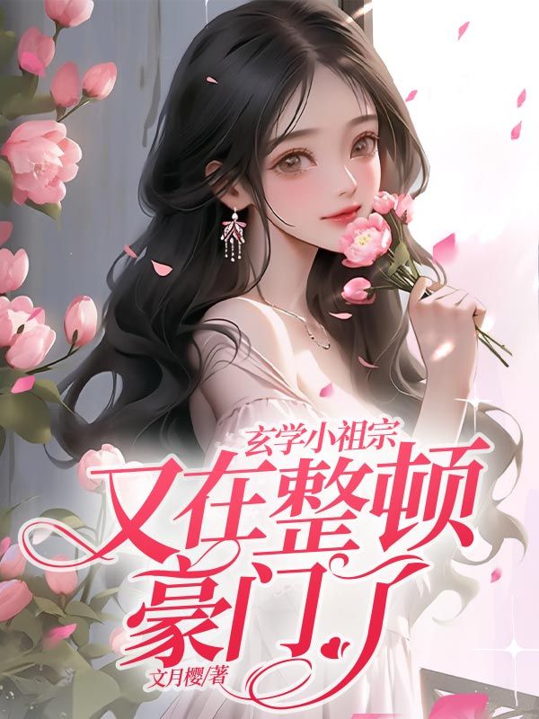 玄学小祖宗又在整顿豪门了