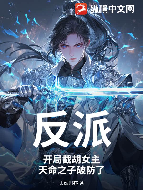 反派：开局截胡女主，天命之子破防了