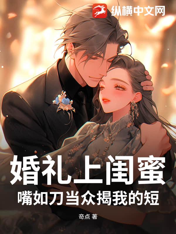 婚礼上闺蜜嘴如刀当众揭我的短_竒点
