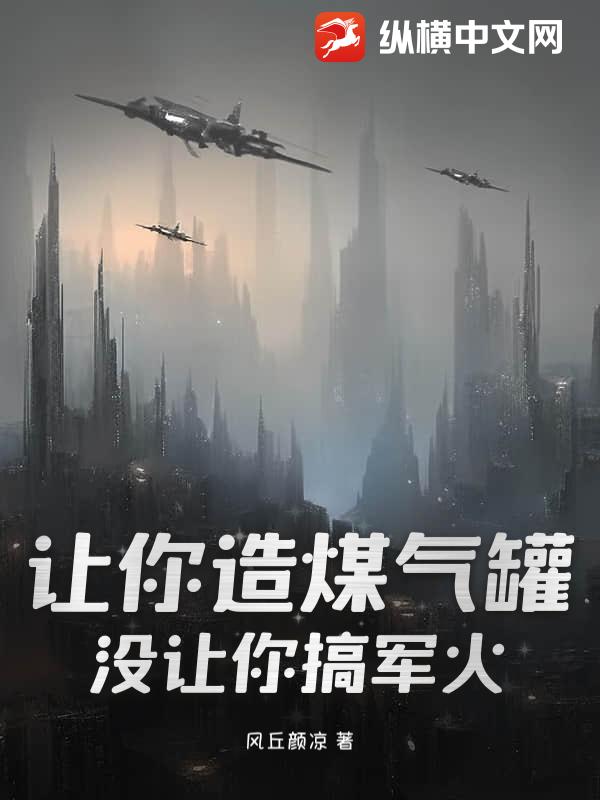 让你造煤气罐，没让你搞军火！
