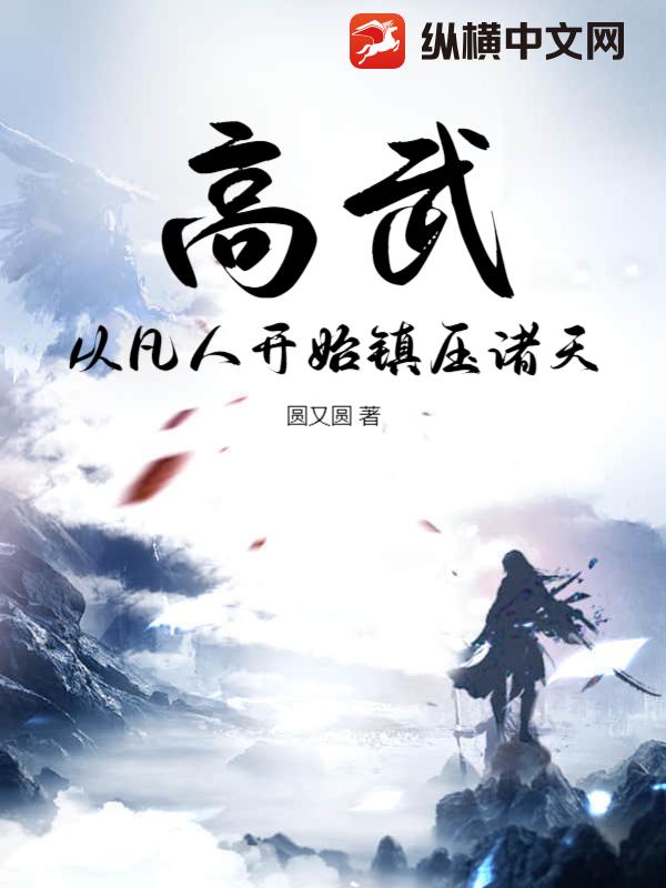 高武：从凡人开始镇压诸天
