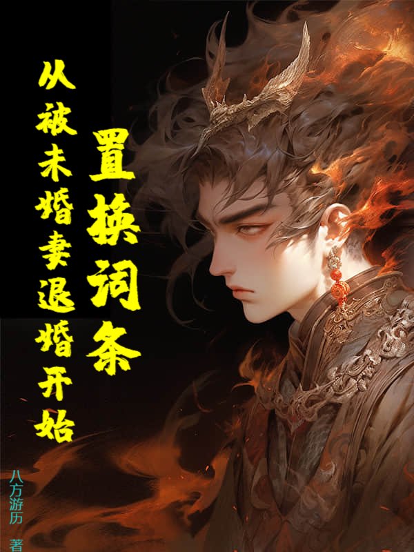 置换词条，从被未婚妻退婚开始！