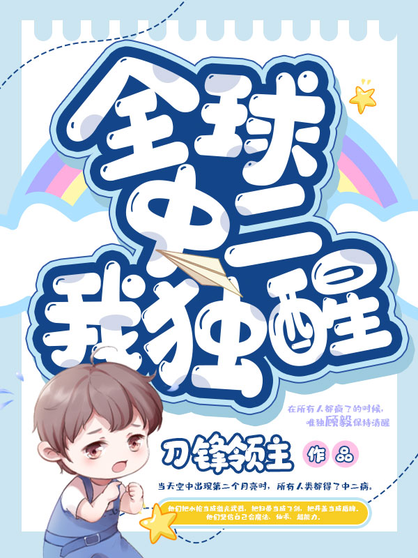 全球中二我独醒