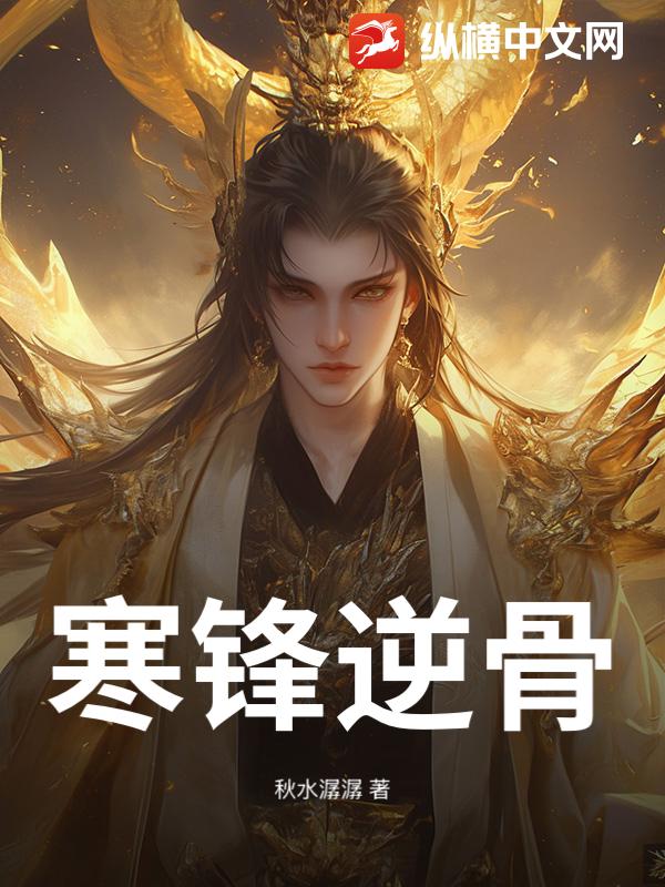 寒锋逆骨