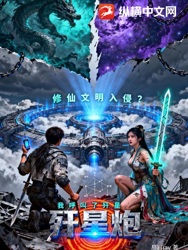 修仙文明入侵？我呼叫了歼星炮