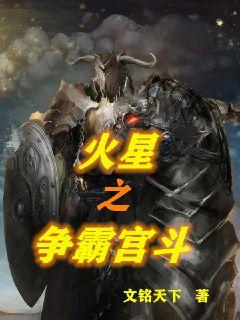 火星之争霸宫斗