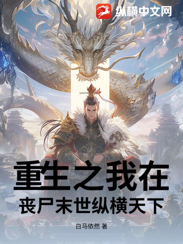 重生之我在丧尸末世纵横天下