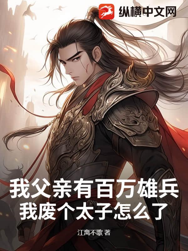 我父亲有百万雄兵，我废个太子怎么了