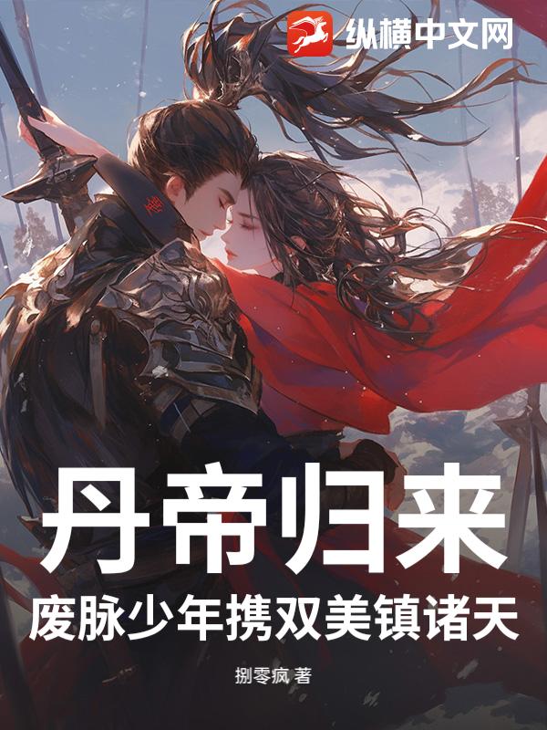 丹帝归来：废脉少年携双美镇诸天