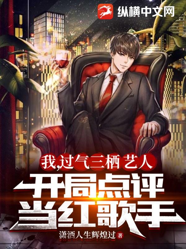 我,过气三栖艺人,开局点评当红歌手