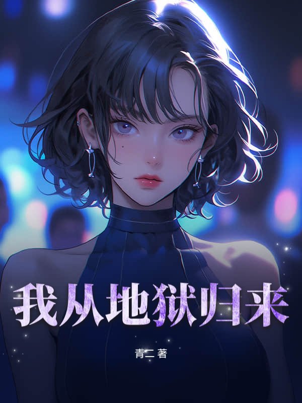 我从地狱归来