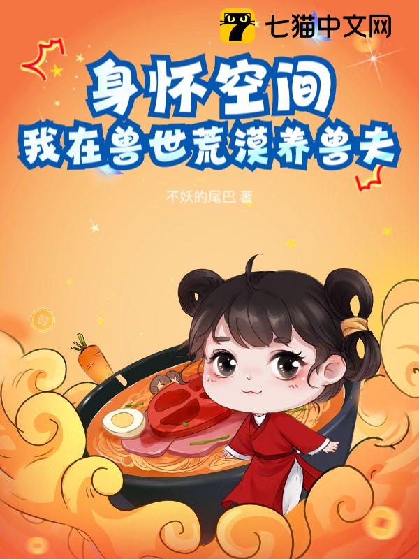 身怀空间，我在兽世荒漠养兽夫