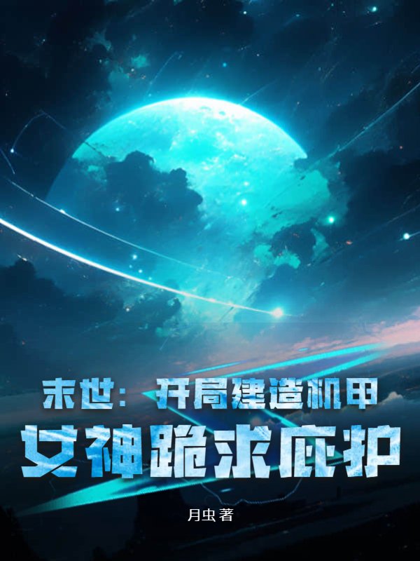 末世：开局建造机甲，女神跪求庇护