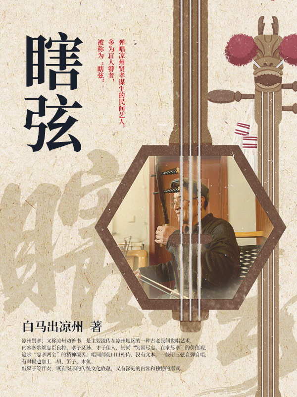 瞎弦
