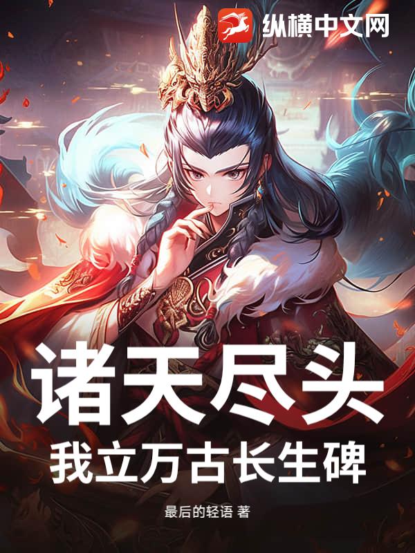 诸天尽头，我立万古长生碑