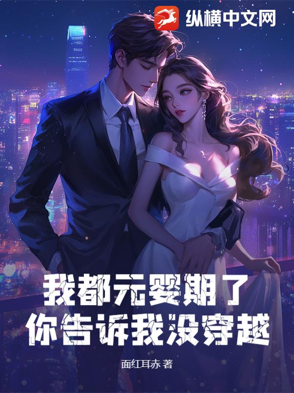 我都元婴期了，你告诉我没穿越？