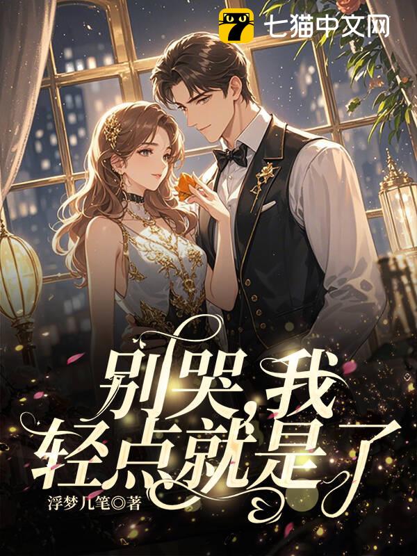 别哭，我轻点就是了