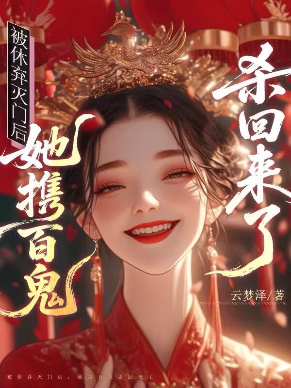 被休弃灭门后：她携百鬼杀回来了
