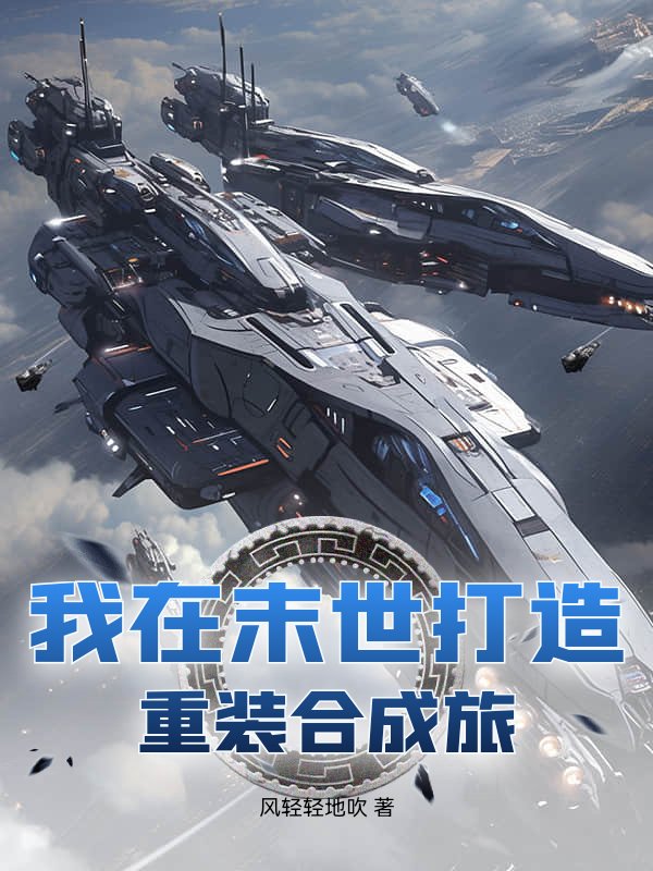 我在末世打造重装合成旅