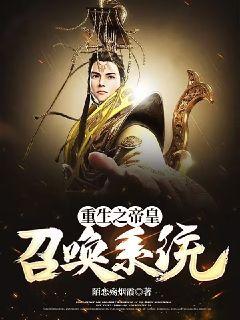 重生之帝皇召喚系統