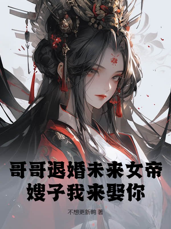 哥哥退婚未来女帝？让我来娶！