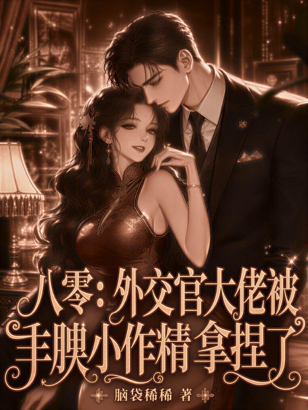 八零：外交官大佬被丰腴小作精拿捏了