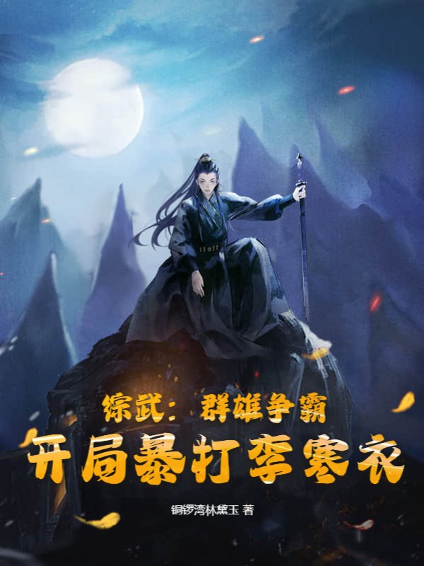综武：群雄争霸，开局暴打李寒衣