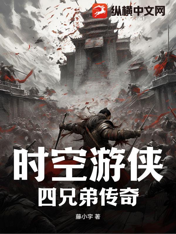 时空游侠：四兄弟传奇