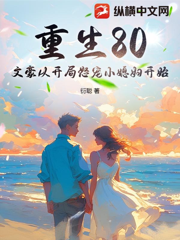 重生80：文豪从开局怒宠小媳妇开始