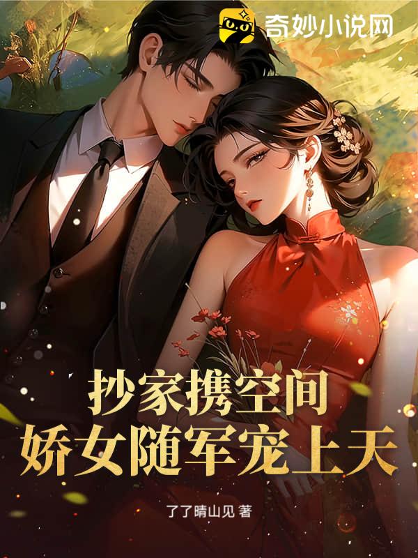 抄家携空间，娇女随军宠上天