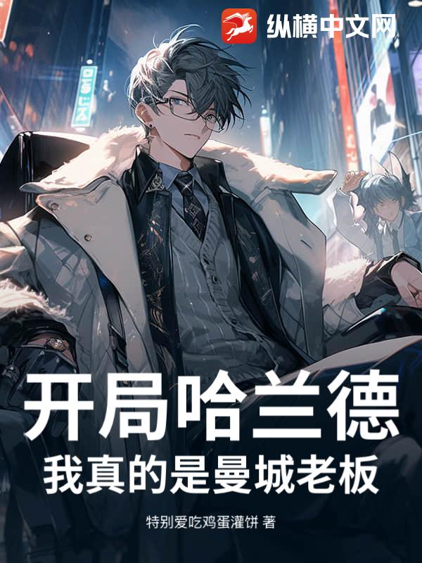 开局哈兰德，我真的是曼城老板