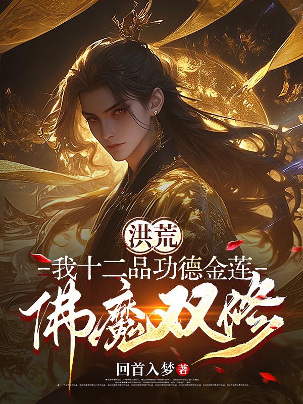 洪荒：我十二品功德金莲，佛魔双修！