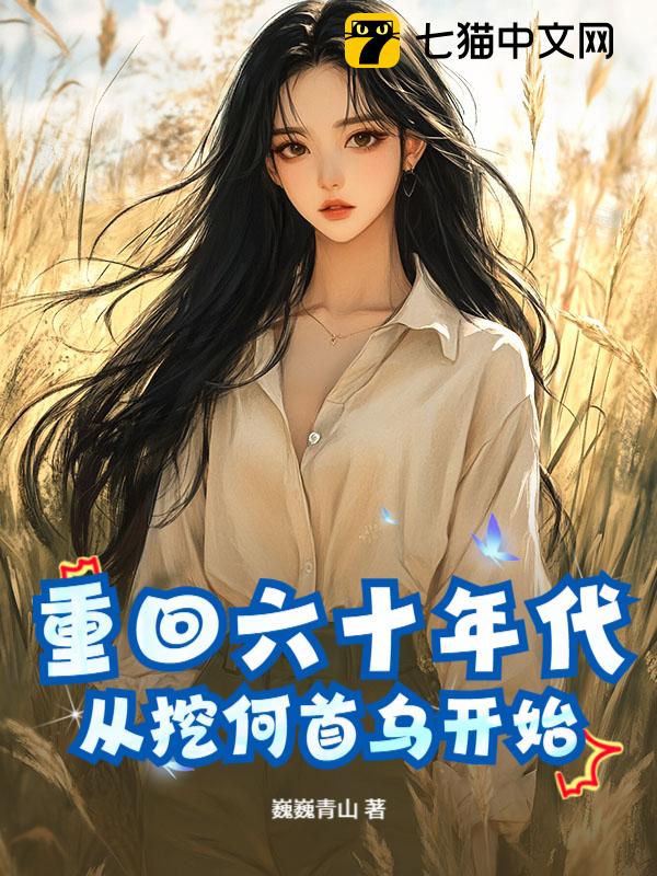 重回六十年代，从挖何首乌开始