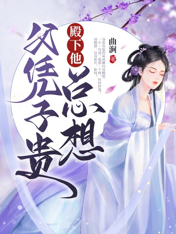 殿下他总想父凭子贵